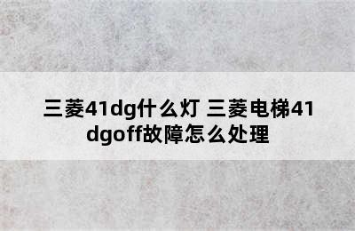 三菱41dg什么灯 三菱电梯41dgoff故障怎么处理